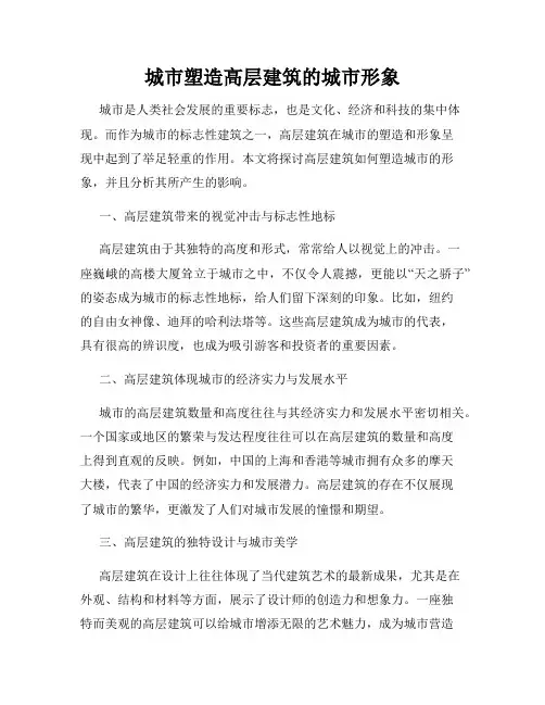 城市塑造高层建筑的城市形象