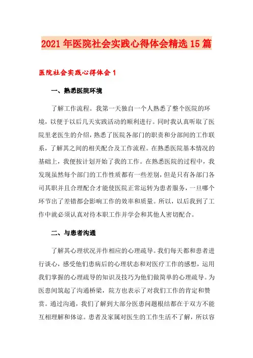 2021年医院社会实践心得体会精选15篇