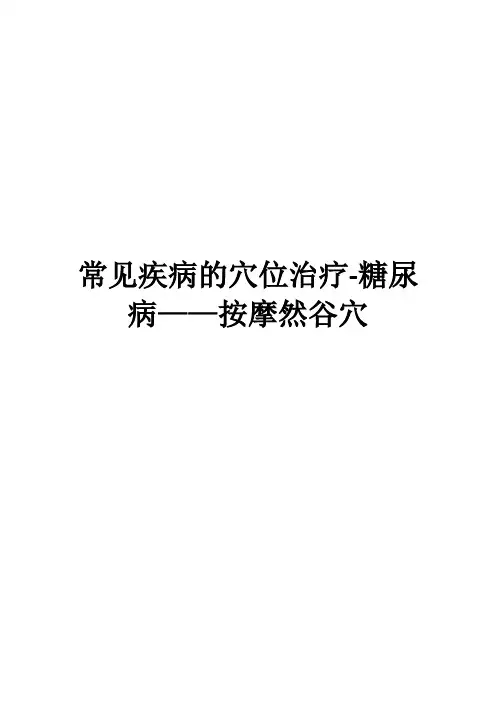 常见疾病的穴位治疗-糖尿病——按摩然谷穴