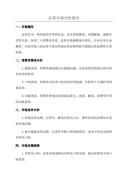 凉茶市场分析报告