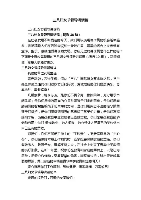 三八妇女节领导讲话稿（精选10篇）