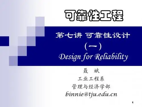 第7讲_可靠性设计(一)