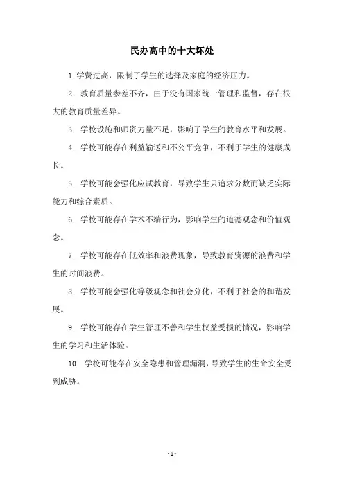 民办高中的十大坏处