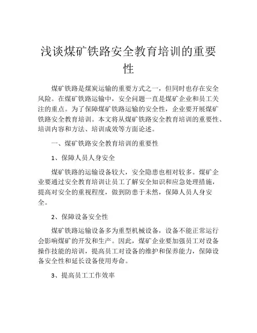 浅谈煤矿铁路安全教育培训的重要性