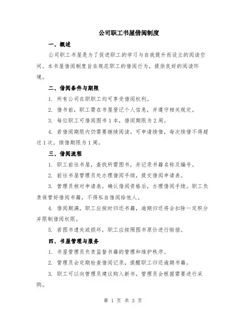 公司职工书屋借阅制度