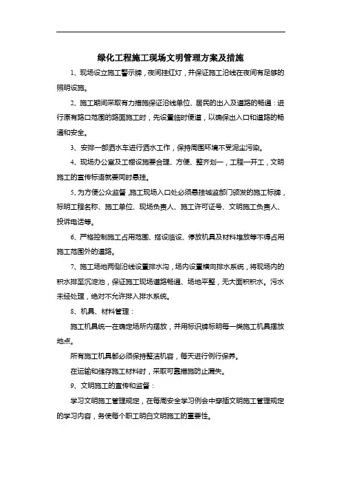 绿化工程施工现场文明管理方案及措施