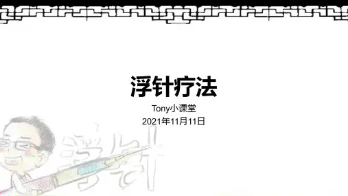 浮针疗法PPT