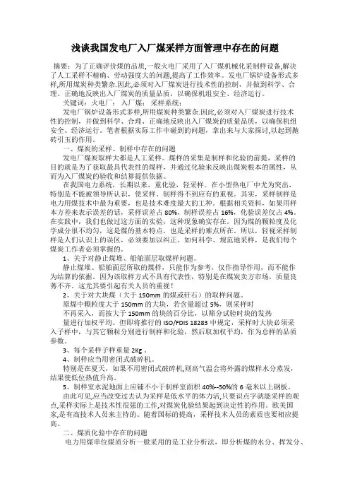 浅谈我国发电厂入厂煤采样方面管理中存在的问题