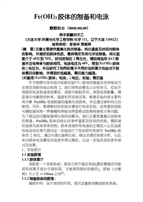 氢氧化铁胶体制备及电泳之欧阳歌谷创编