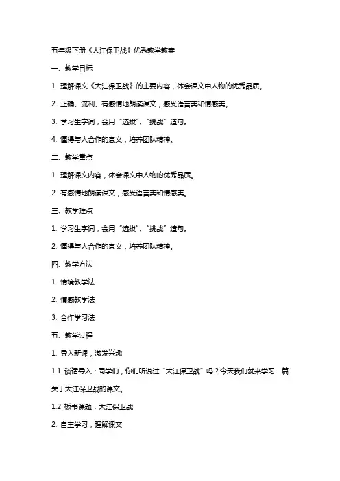 五年级下册《大江保卫战》教学教案
