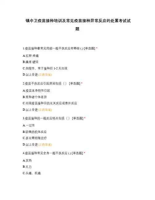 镇中卫疫苗接种培训及常见疫苗接种异常反应的处置考试试题