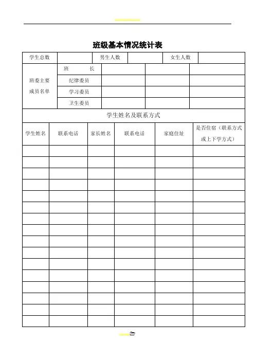 班级基本情况统计表