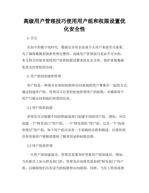 高级用户管理技巧使用用户组和权限设置优化安全性
