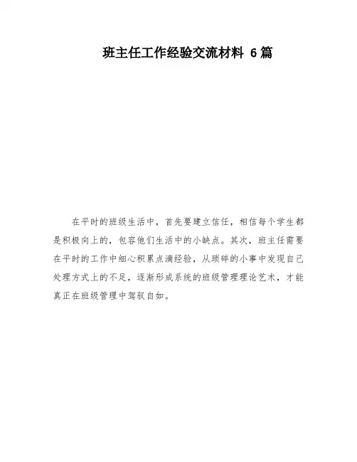 班主任工作经验交流材料 6篇
