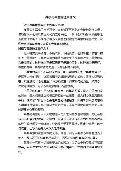 诚信与善意的谎言作文精选15篇
