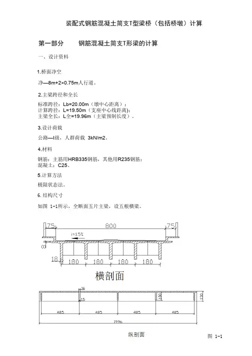 装配式钢筋混凝土简支T型梁桥计算