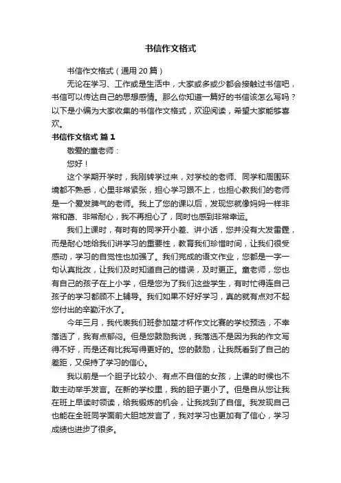 书信作文格式（通用20篇）