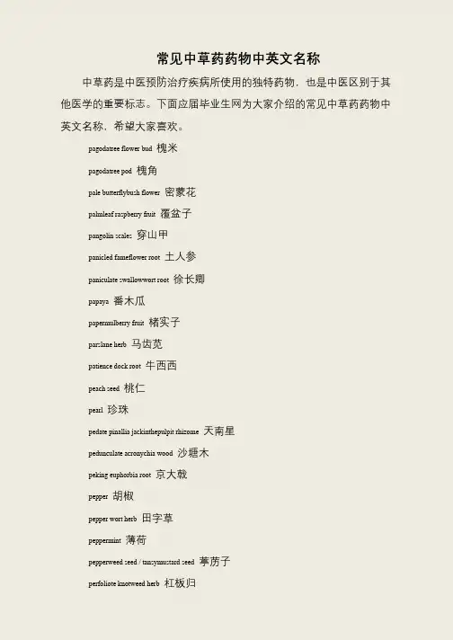 常见中草药药物中英文名称