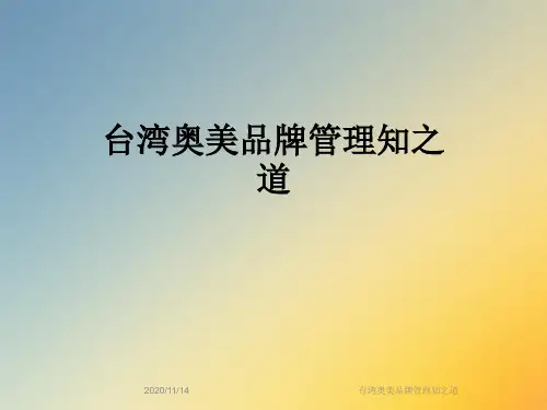 台湾奥美品牌管理知之道