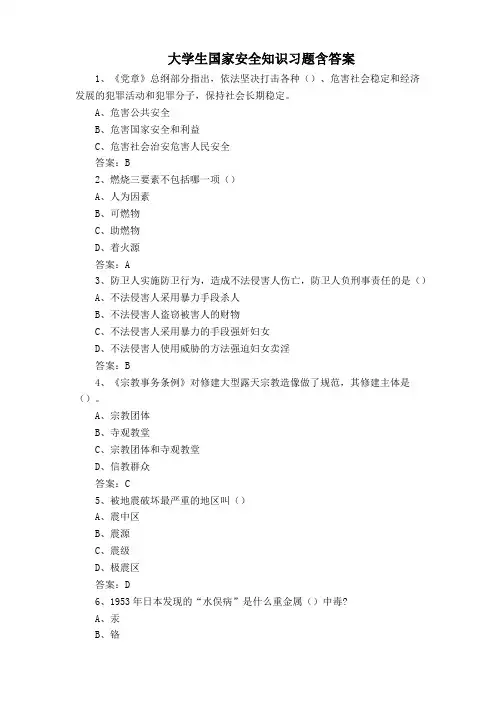 大学生国家安全知识习题含答案