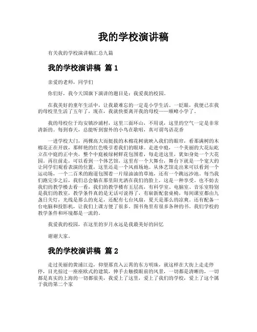 我的学校演讲稿