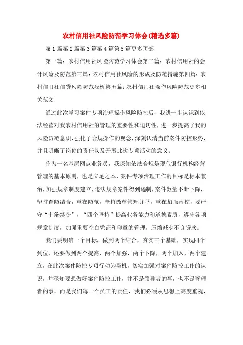 农村信用社风险防范学习体会(精选多篇)
