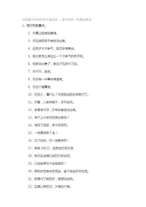 父母最不应该对孩子说的话