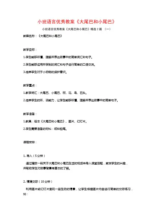 小班语言优秀教案《大尾巴和小尾巴》2篇