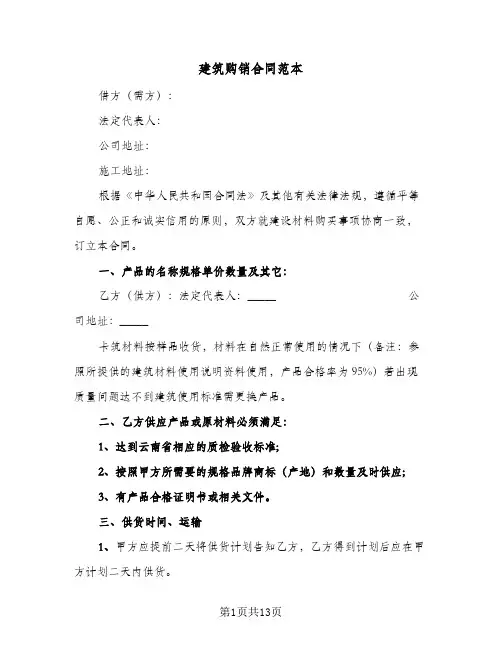 建筑购销合同范本（四篇）