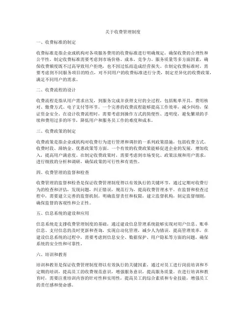 关于收费管理制度