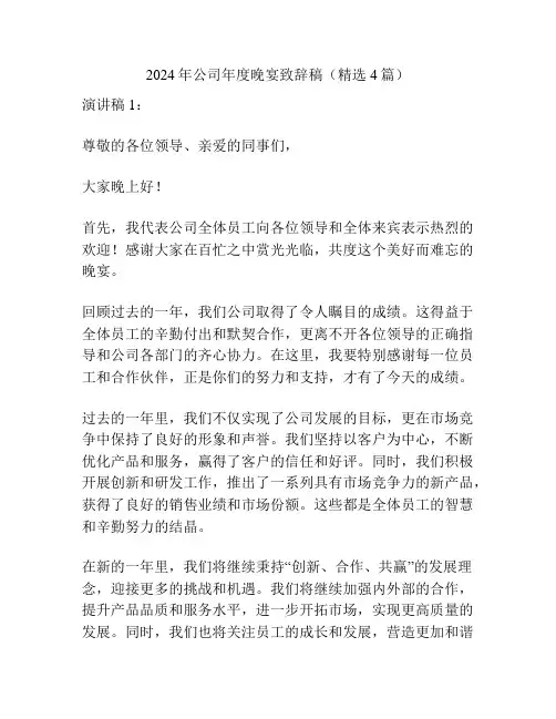 2024年公司年度晚宴致辞稿(精选4篇)