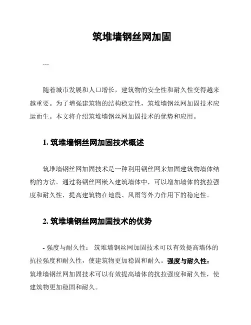 筑堆墙钢丝网加固