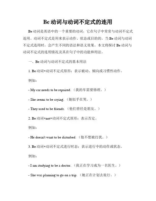 Be动词与动词不定式的连用