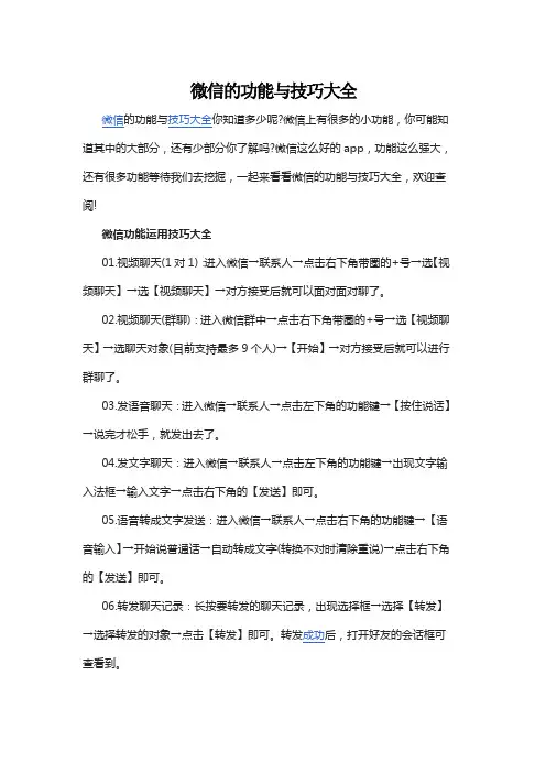 微信的功能与技巧大全
