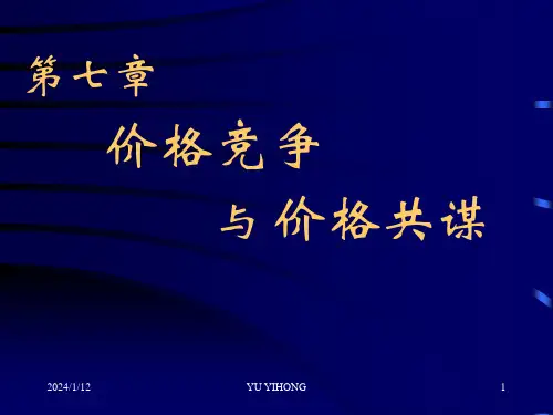 第7章 管理经济学郁义鸿价格竞争与价格共谋