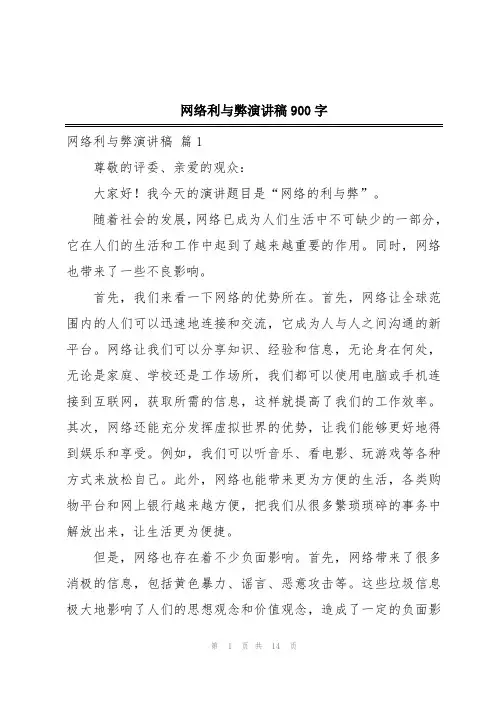 网络利与弊演讲稿900字