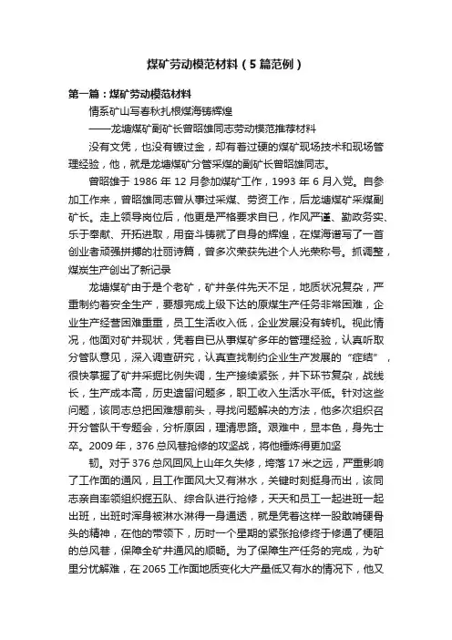 煤矿劳动模范材料（5篇范例）
