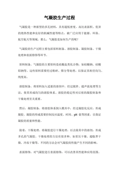 气凝胶生产过程