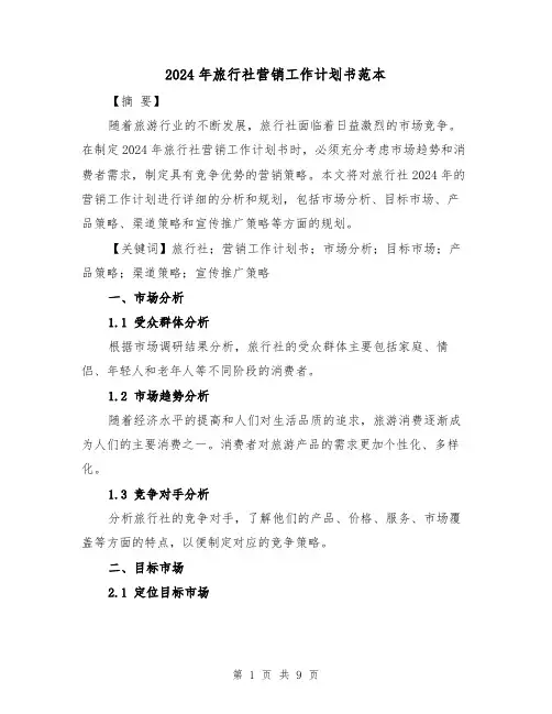 2024年旅行社营销工作计划书范本（3篇）