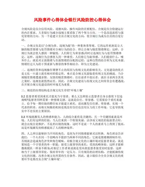 风险事件心得体会银行风险防控心得体会