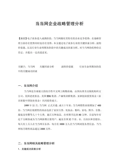 当当网企业战略管理分析