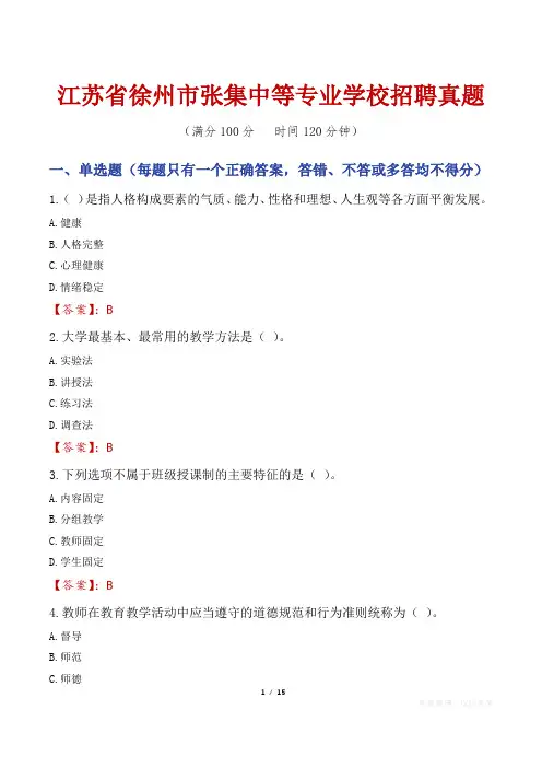 江苏省徐州市张集中等专业学校招聘真题