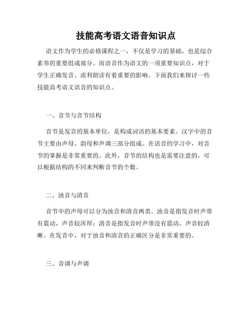 技能高考语文语音知识点