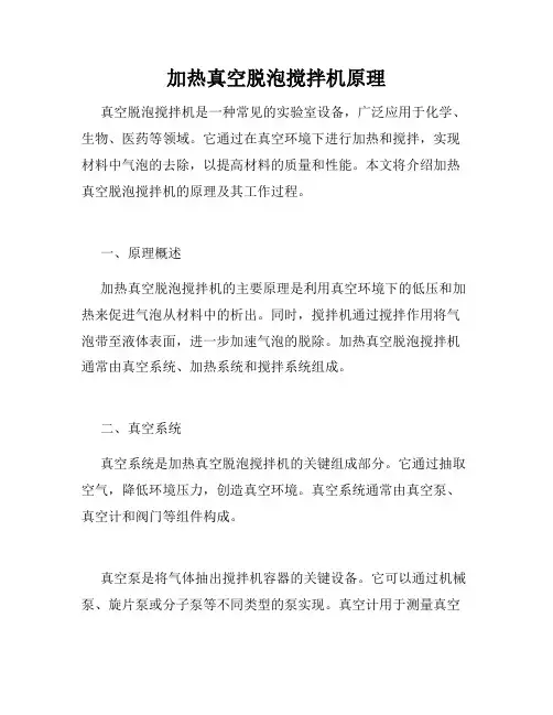 加热真空脱泡搅拌机原理