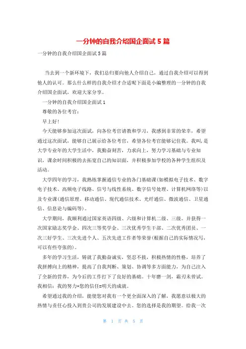 一分钟的自我介绍国企面试5篇