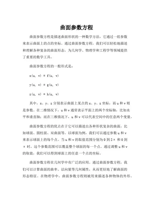 曲面参数方程