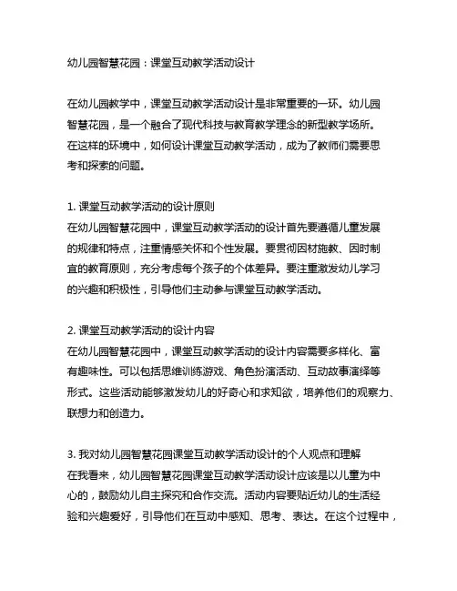幼儿园智慧花园：课堂互动教学活动设计