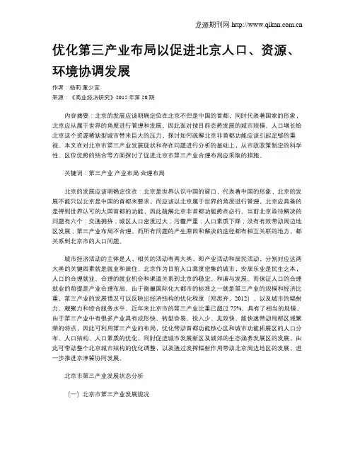 优化第三产业布局以促进北京人口、资源、环境协调发展