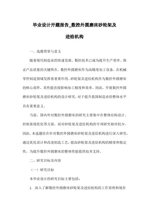 毕业设计开题报告_数控外圆磨床砂轮架及进给机构