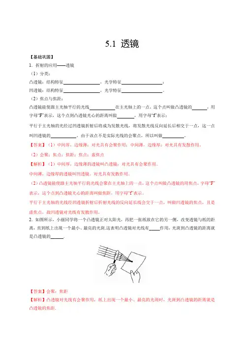人教版八年级物理上学期5.1透镜(解析版)